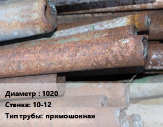 Труба БУ 1020х10-12 прямошовная 10-11, т, газ цена от 54000 сом / т, где купить, условия доставки в Оше и Ошской области